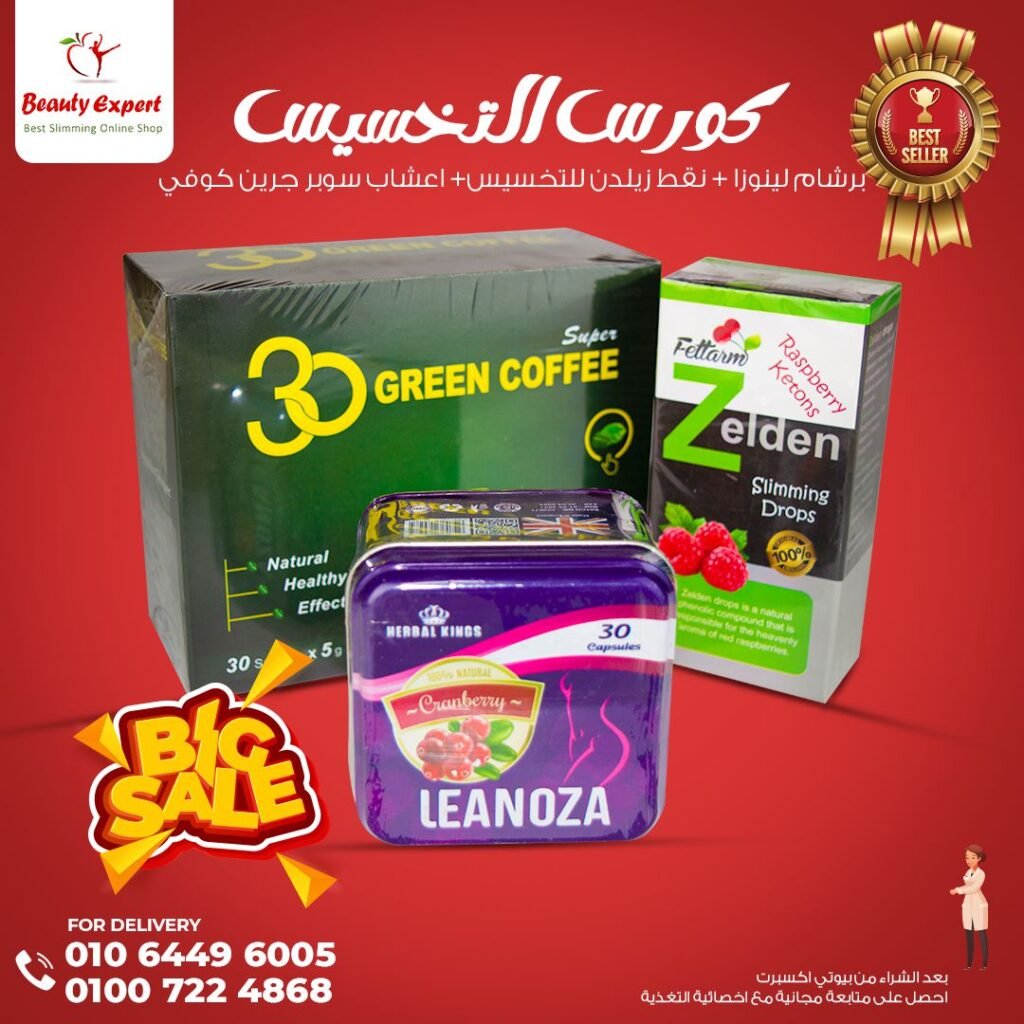 كورس لينوزا للتخسيس leanoza + نقط زيلدن للتخسيس + اعشاب سوبر جرين كوفي الأصلي