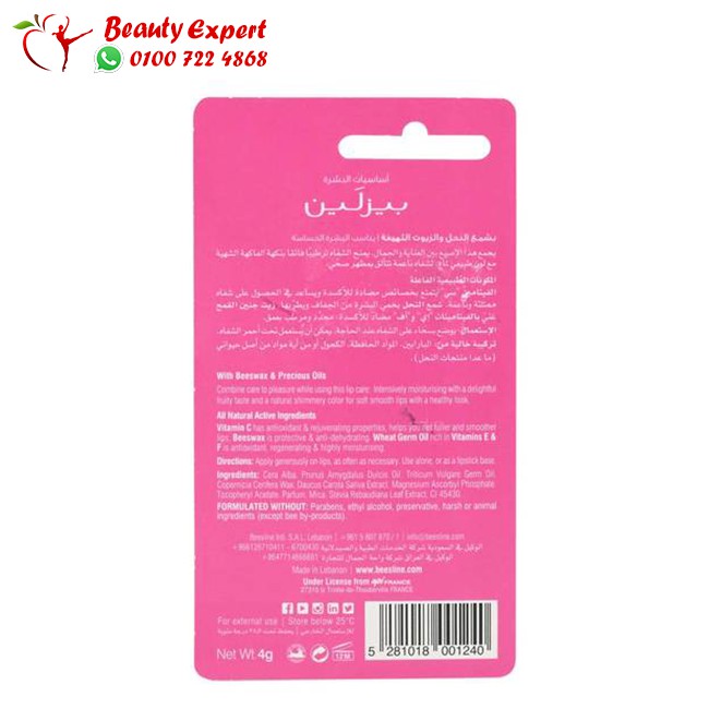 مكونات Beesline lip care strawberry مرطب شفاه بيزلين بالفراولة 