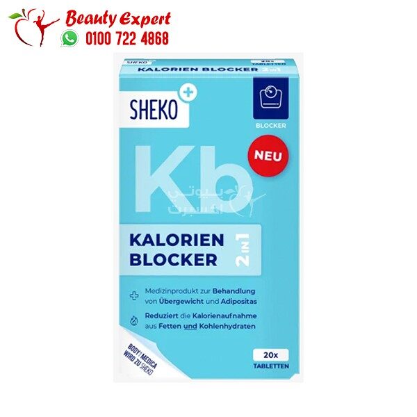 حبوب منع امتصاص النشويات والكربوهيدرات 20 قرص - sheko kalorien blocker