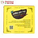 زيت حجر جهنم