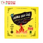 زيت حجر جهنم