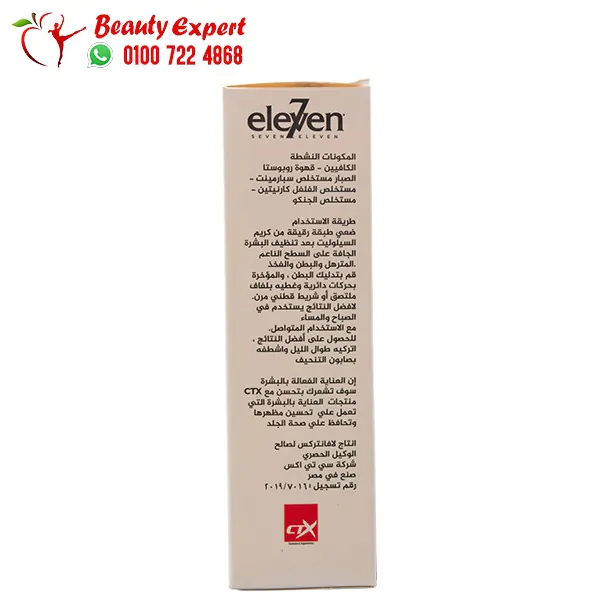كريم تخسيس seven eleven