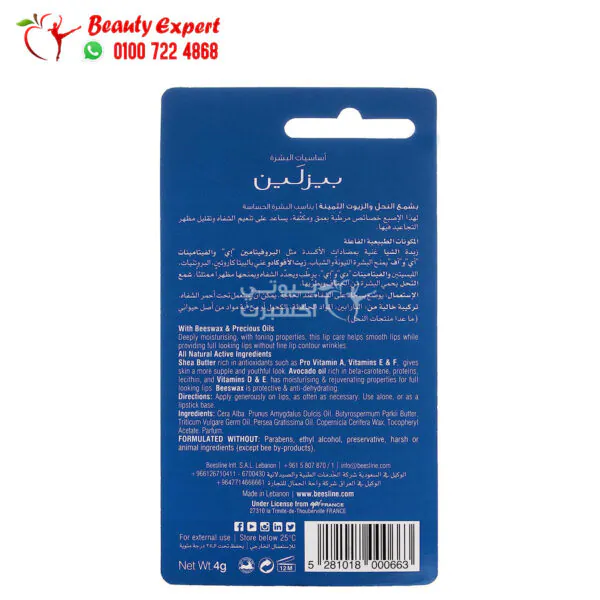 مرطب بيزلين للشفاه زبدة الشيا وزيت الافوكادو beesline lip care shea butter & avocado oil
